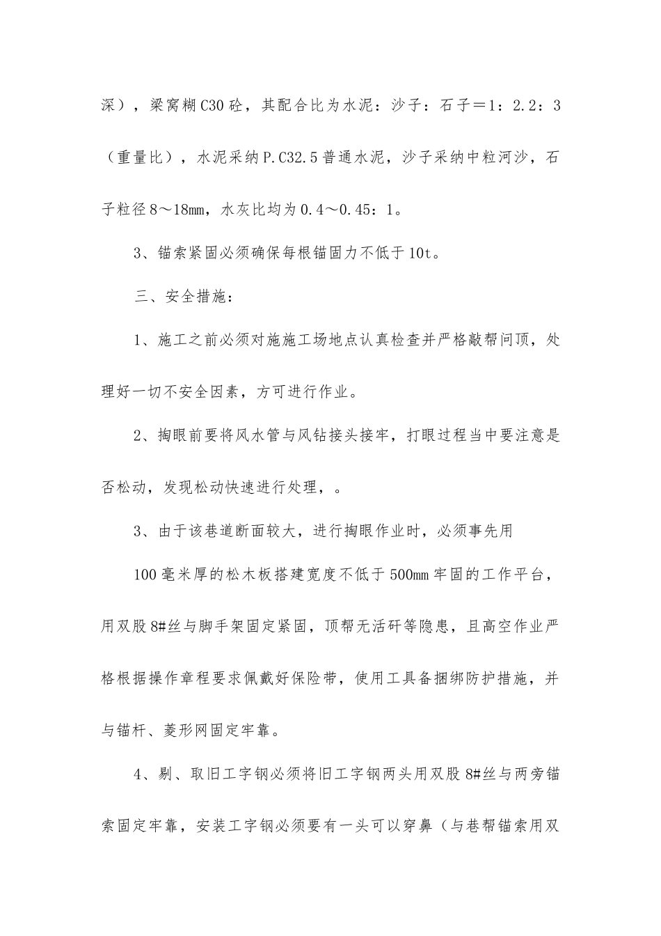 矿井安装工字钢梁安全技术措施_第2页