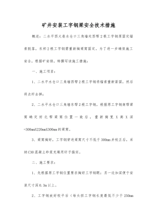 矿井安装工字钢梁安全技术措施