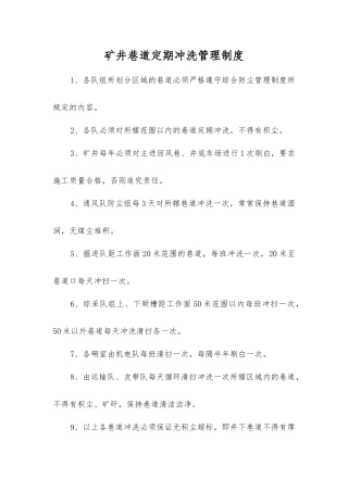 矿井巷道定期冲洗管理制度