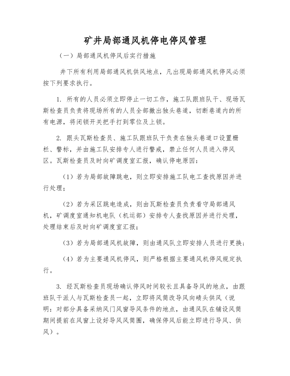 矿井局部通风机停电停风管理_第1页
