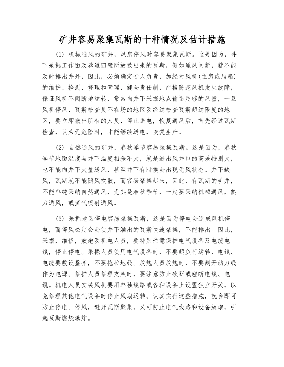 矿井容易聚集瓦斯的十种情况及预计措施_第1页