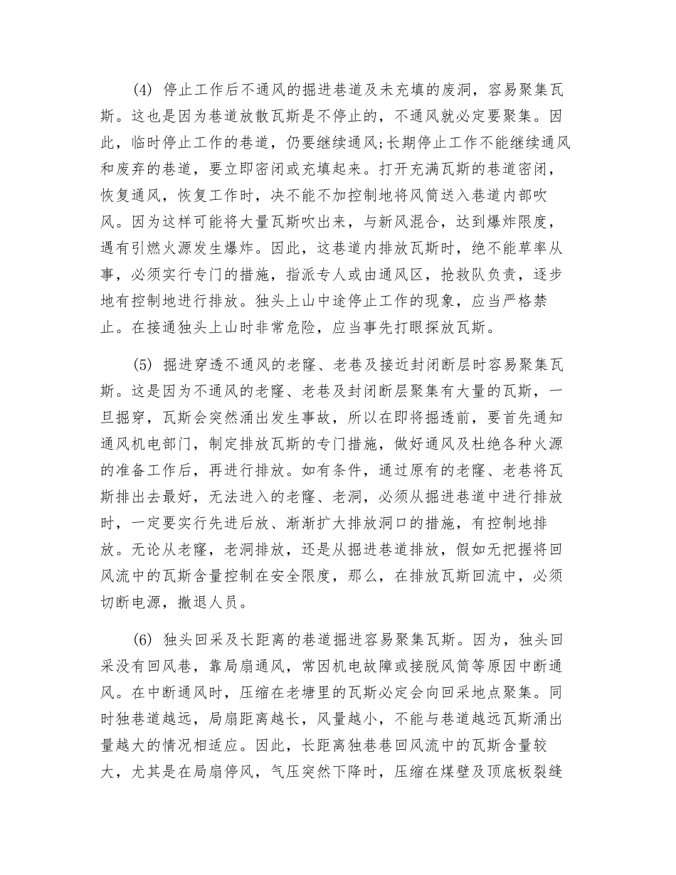 矿井容易聚集瓦斯的十种情况及预计措施_第2页