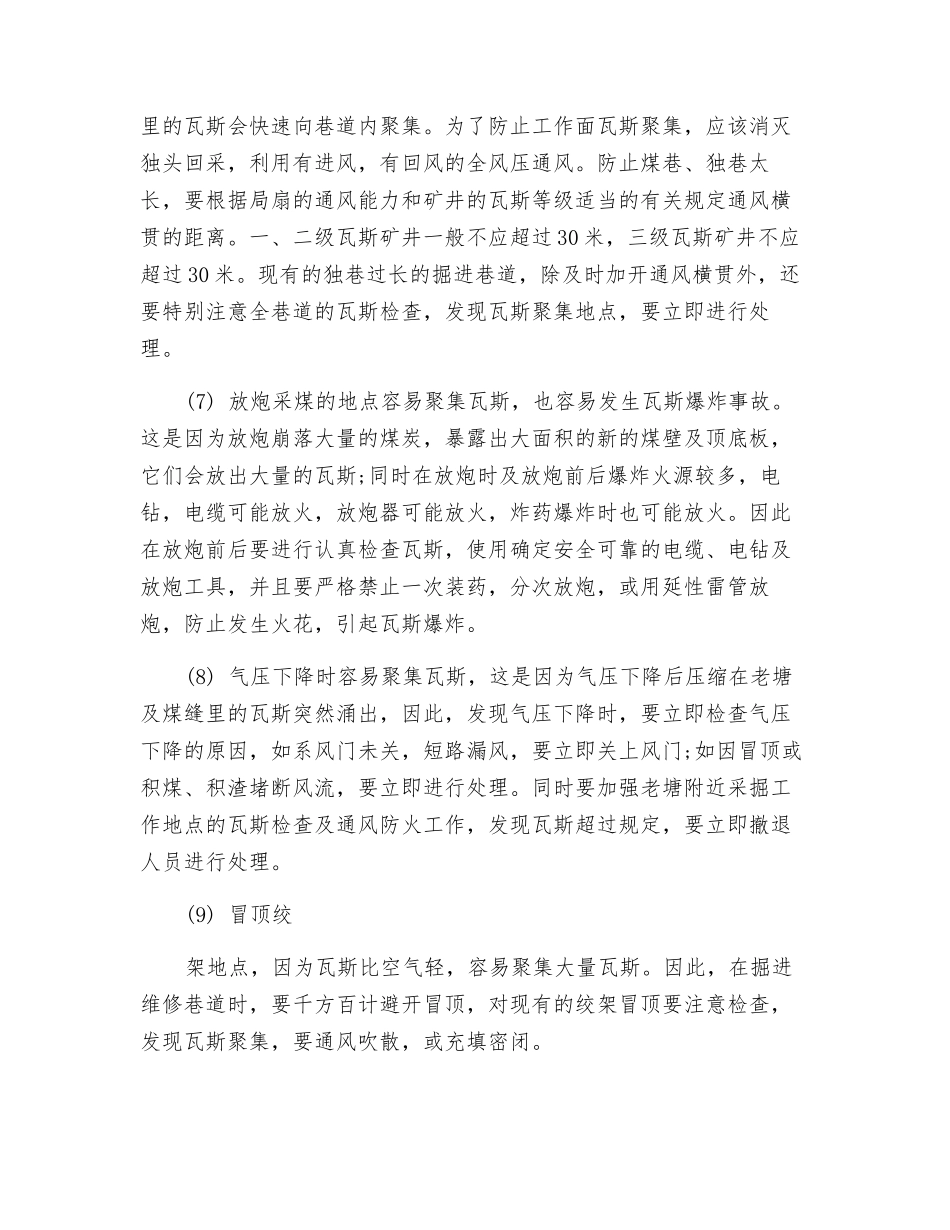 矿井容易聚集瓦斯的十种情况及预计措施_第3页