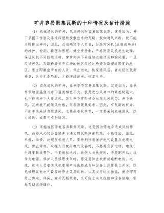 矿井容易聚集瓦斯的十种情况及预计措施