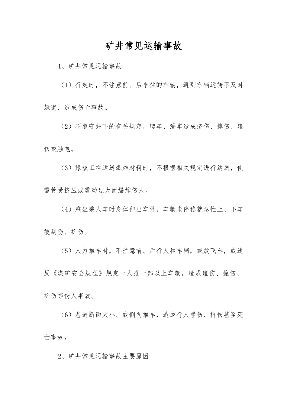 矿井常见运输事故_第1页