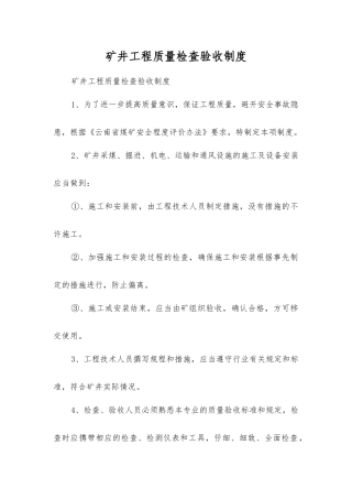 矿井工程质量检查验收制度