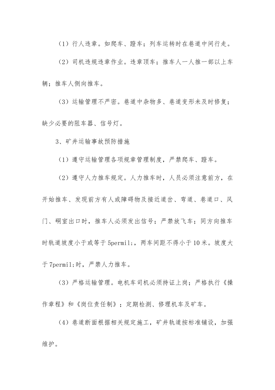 矿井常见运输事故及预防_第2页