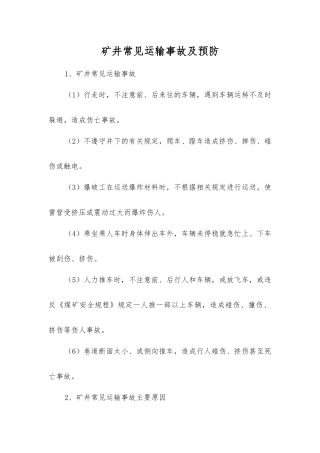 矿井常见运输事故及预防
