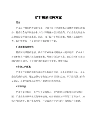 矿井形象提升方案