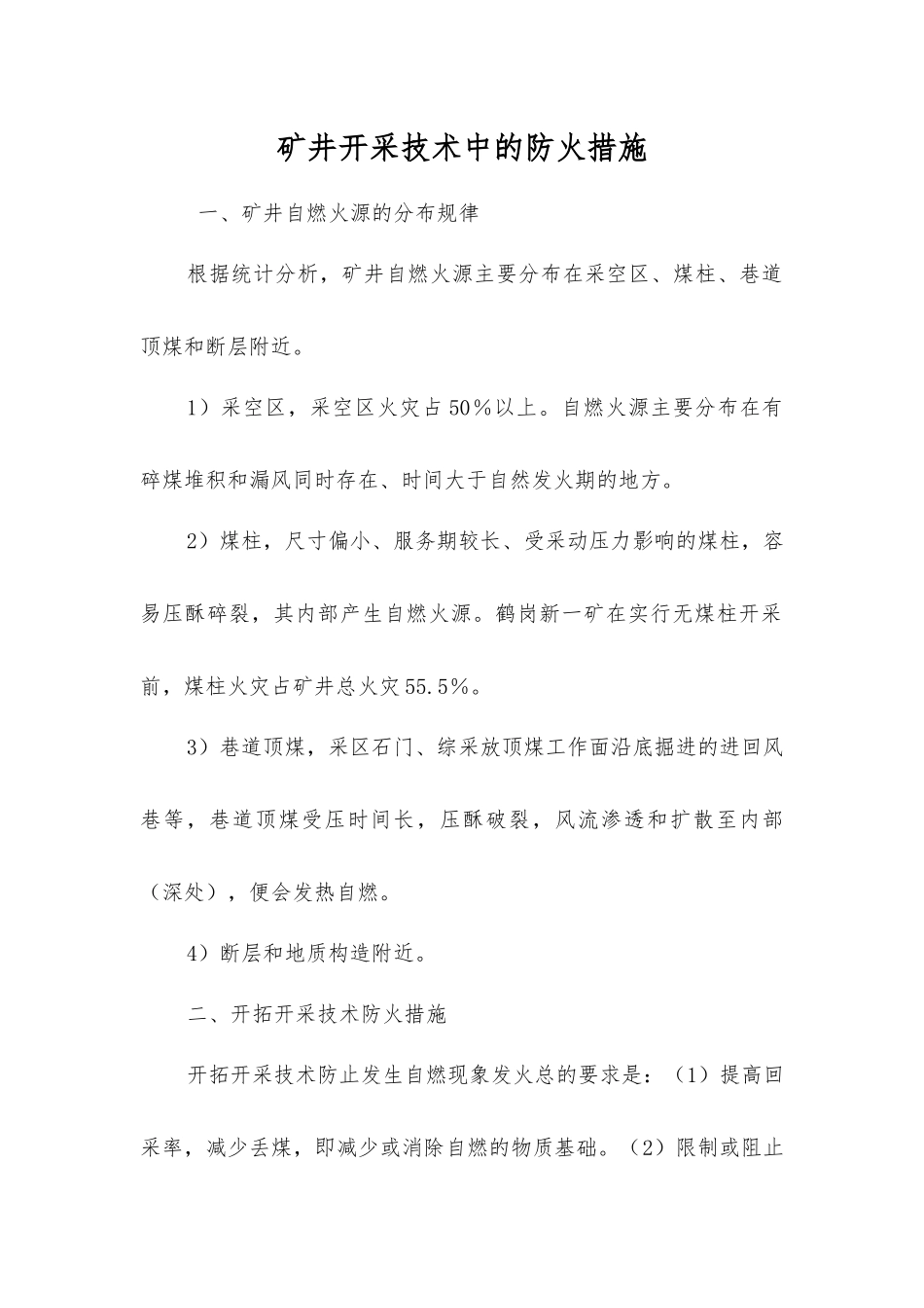 矿井开采技术中的防火措施_第1页