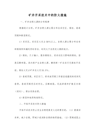 矿井开采技术中的防火措施