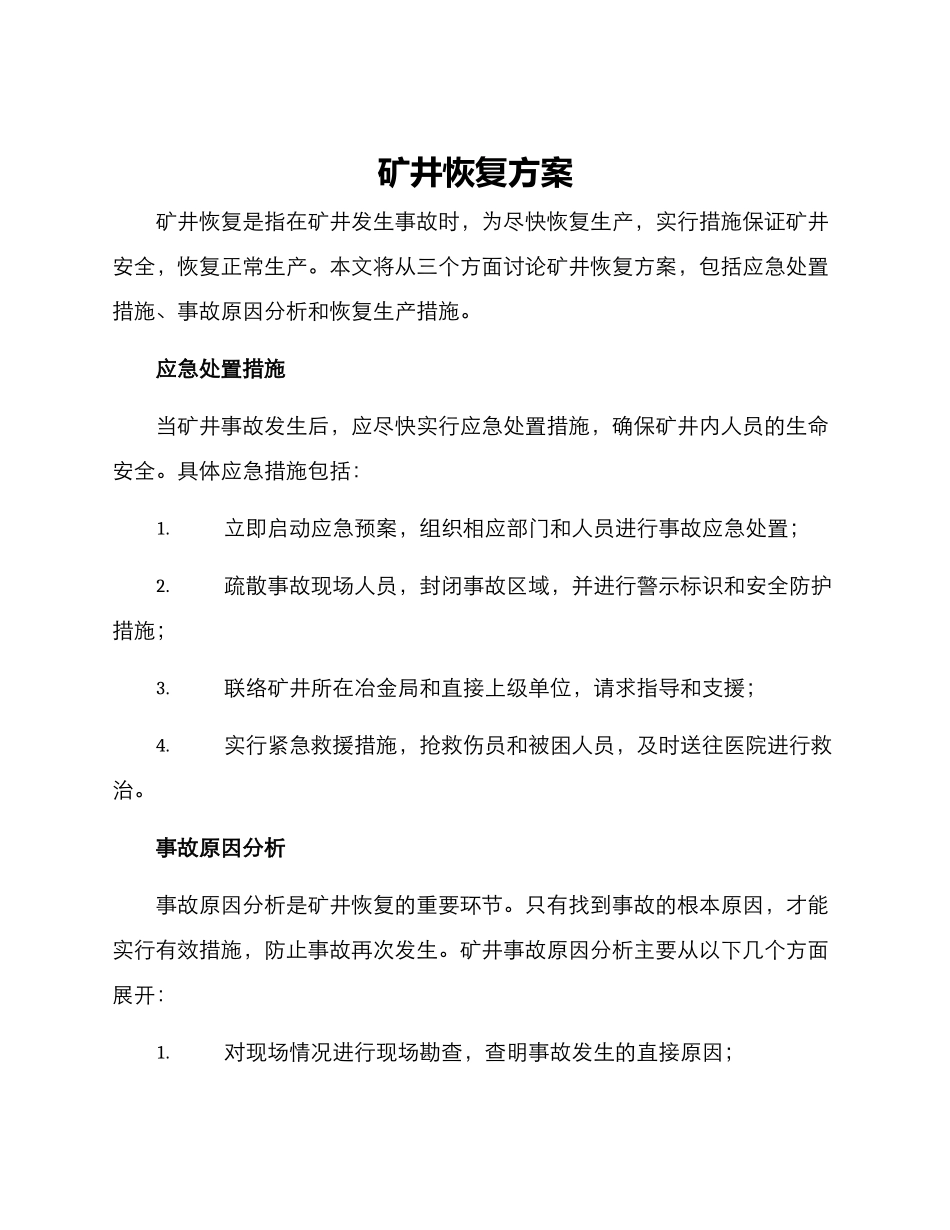 矿井恢复方案_第1页