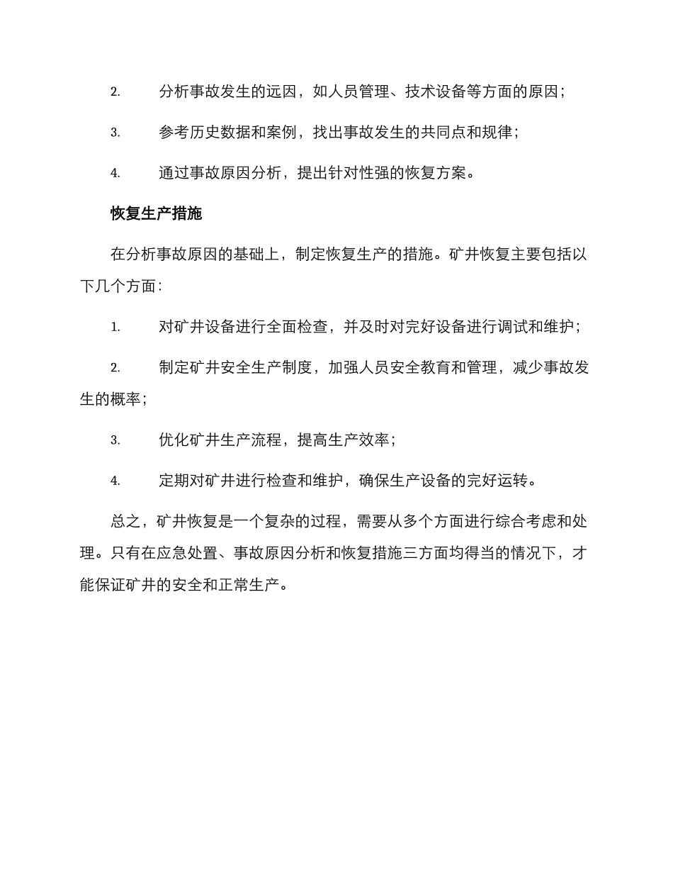 矿井恢复方案_第2页