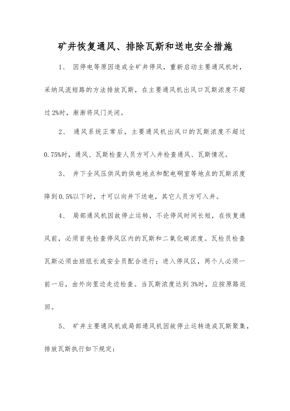 矿井恢复通风、排除瓦斯和送电安全措施_第1页