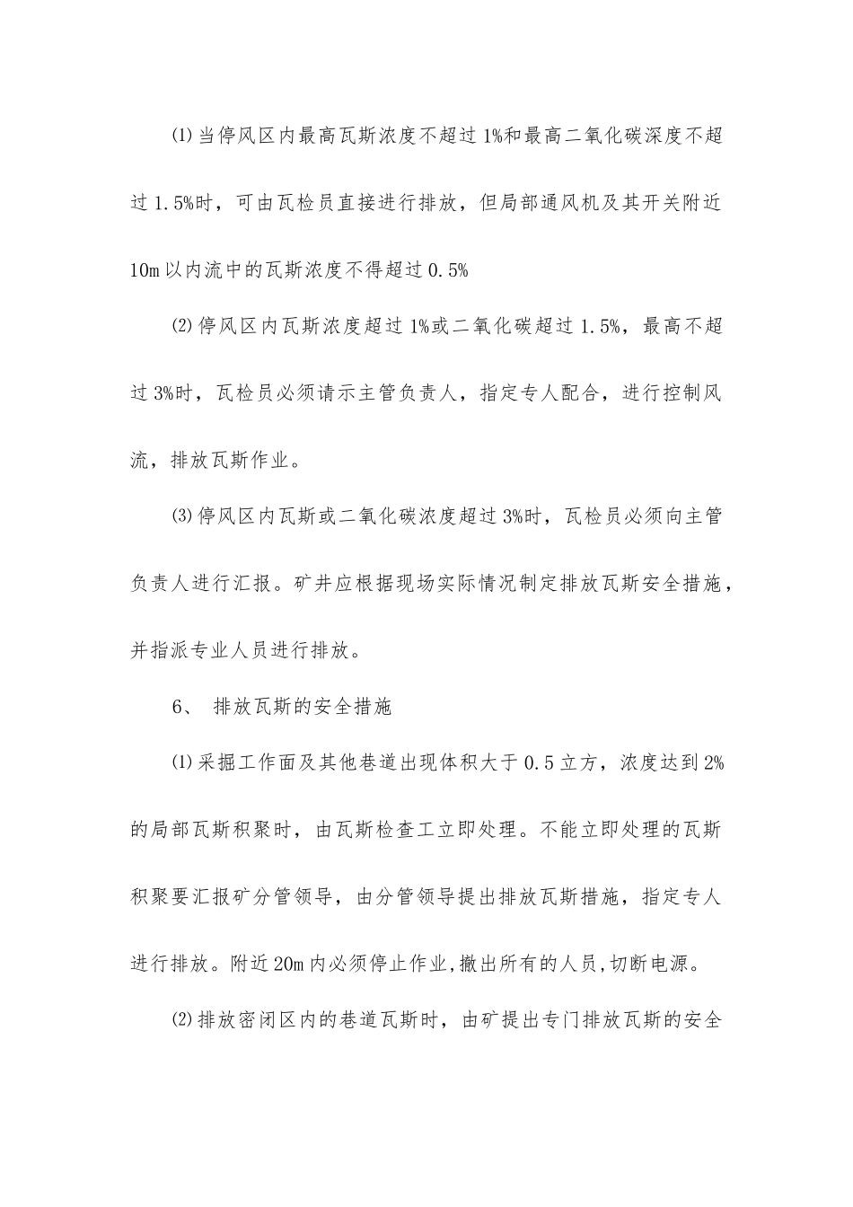 矿井恢复通风、排除瓦斯和送电安全措施_第2页