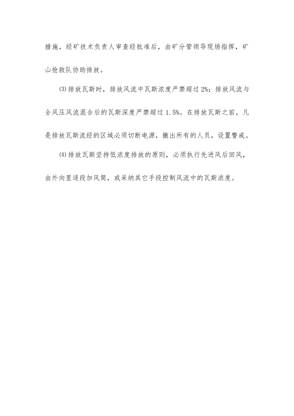 矿井恢复通风、排除瓦斯和送电安全措施_第3页