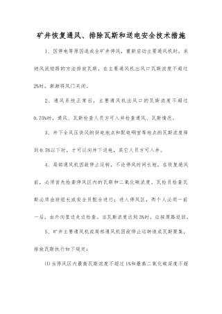 矿井恢复通风、排除瓦斯和送电安全技术措施