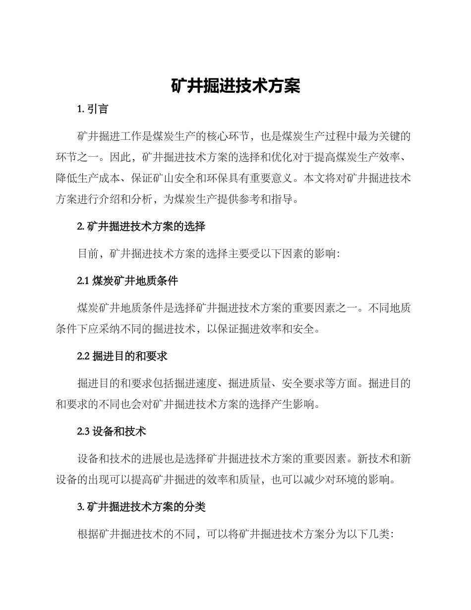矿井掘进技术方案_第1页