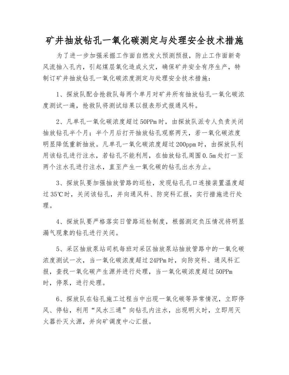 矿井抽放钻孔一氧化碳测定与处理安全技术措施_第1页