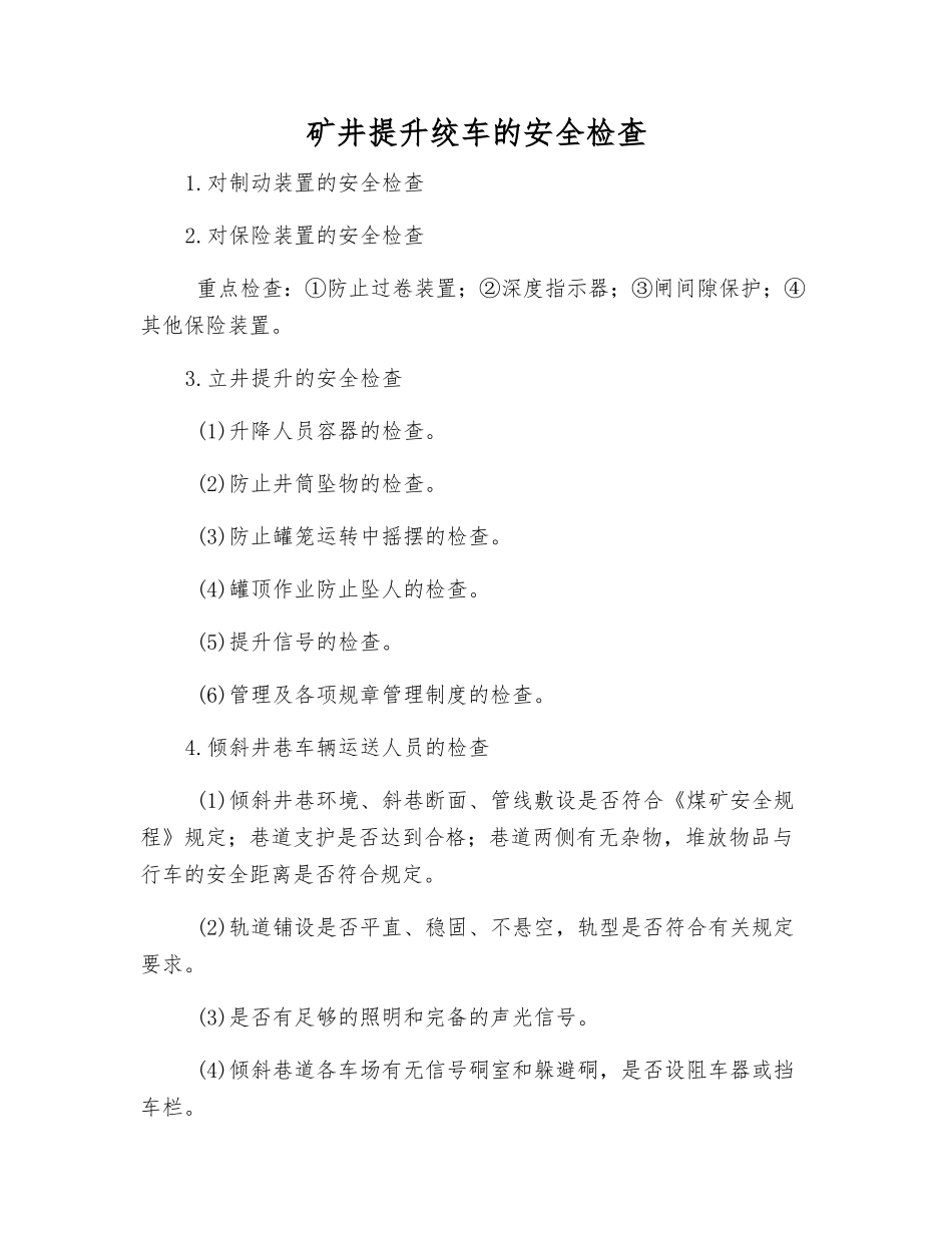 矿井提升绞车的安全检查_第1页