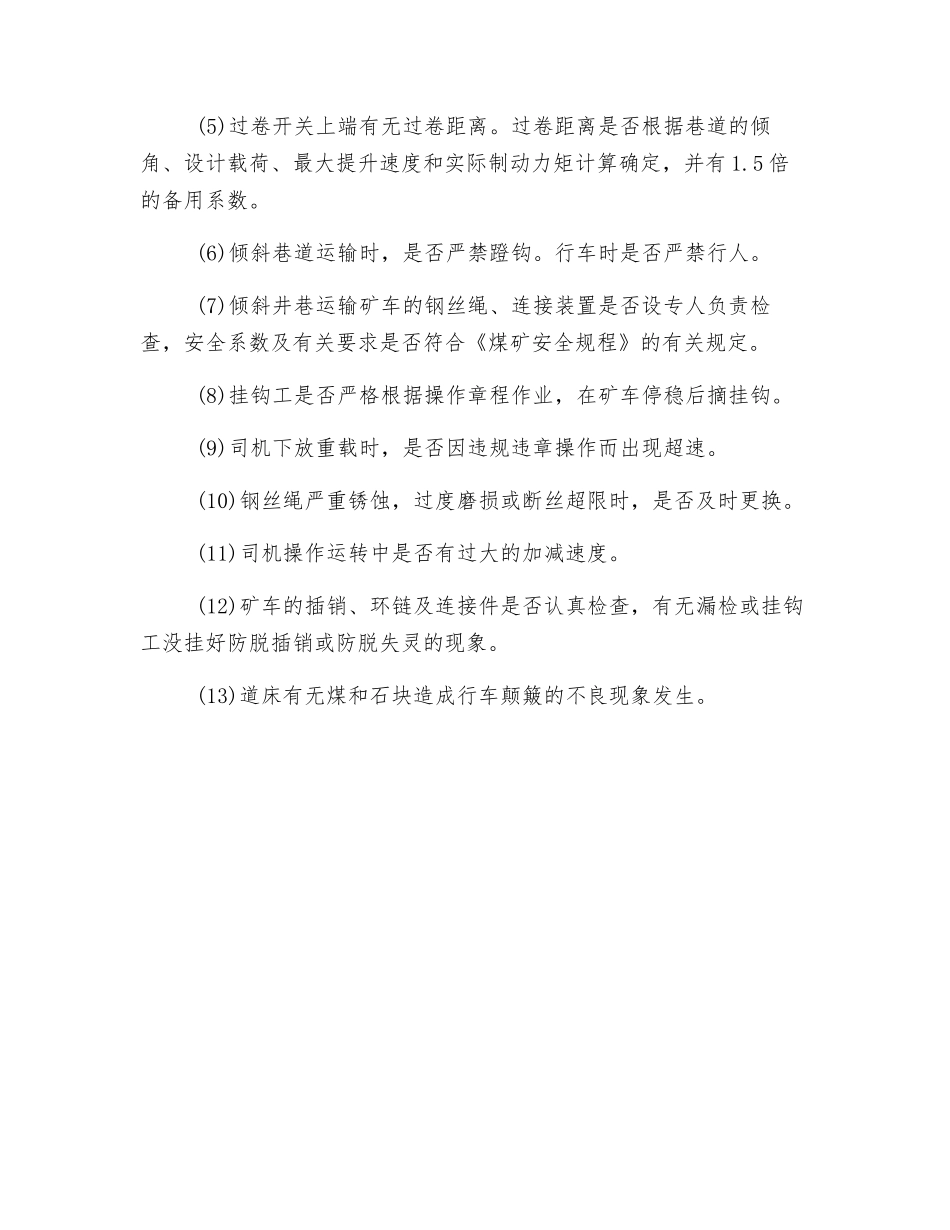矿井提升绞车的安全检查_第2页