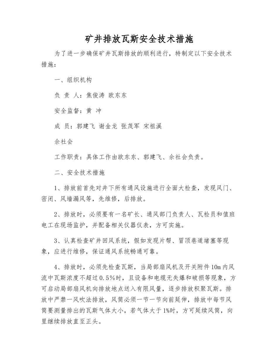 矿井排放瓦斯安全技术措施_第1页