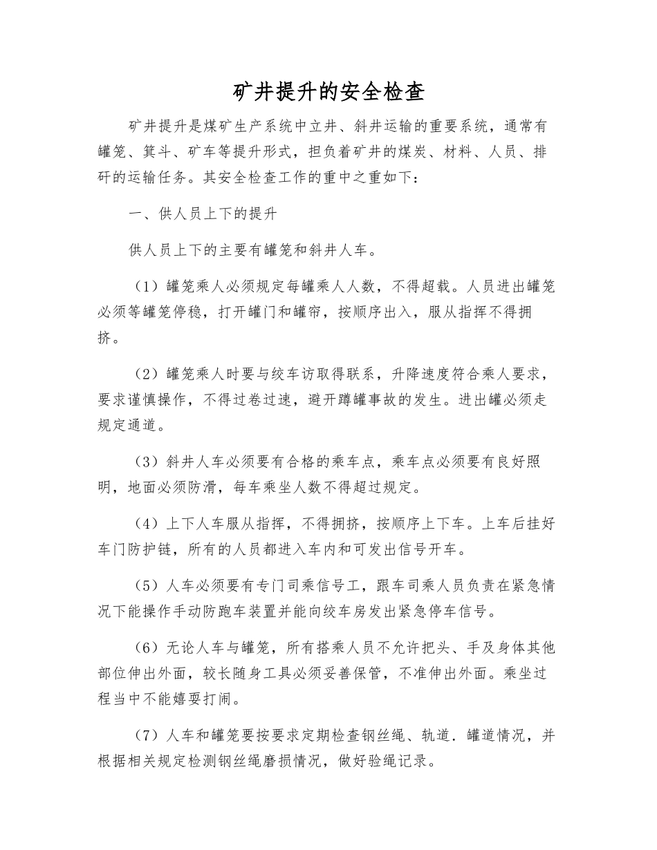 矿井提升的安全检查_第1页
