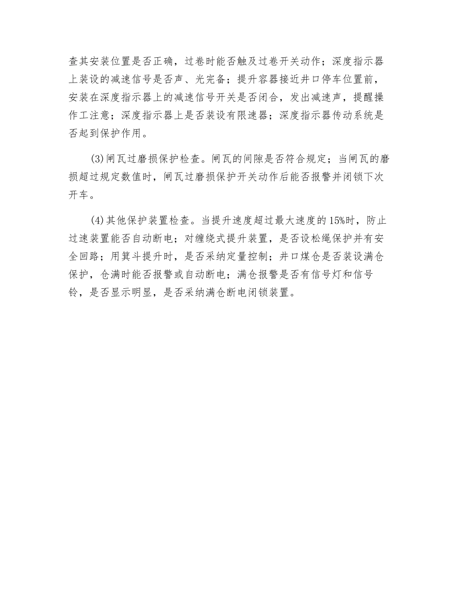 矿井提升系统安全检查_第2页
