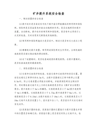 矿井提升系统安全检查