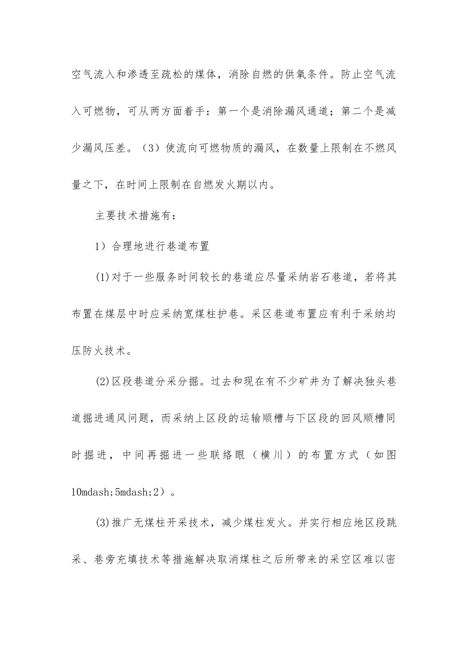 矿井开采技术防火措施_第2页