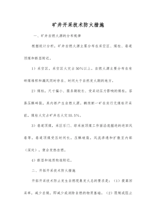 矿井开采技术防火措施
