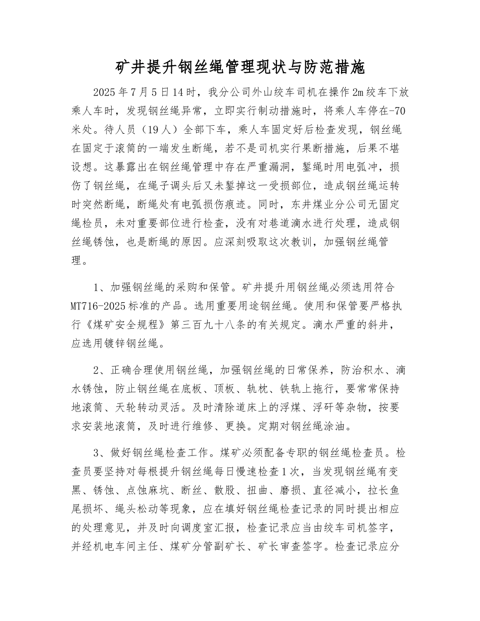矿井提升钢丝绳管理现状与防范措施_第1页
