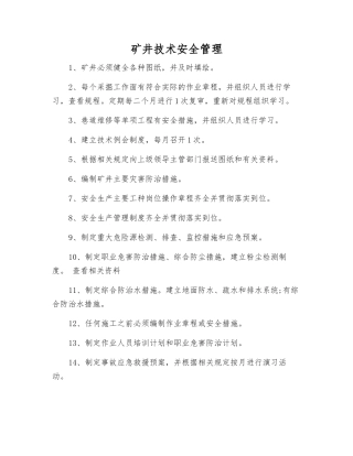 矿井技术安全管理