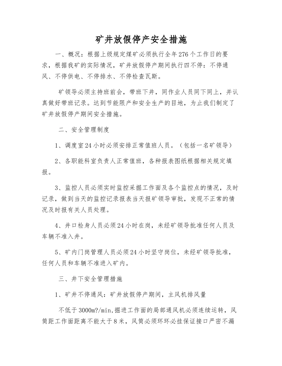 矿井放假停产安全措施_第1页