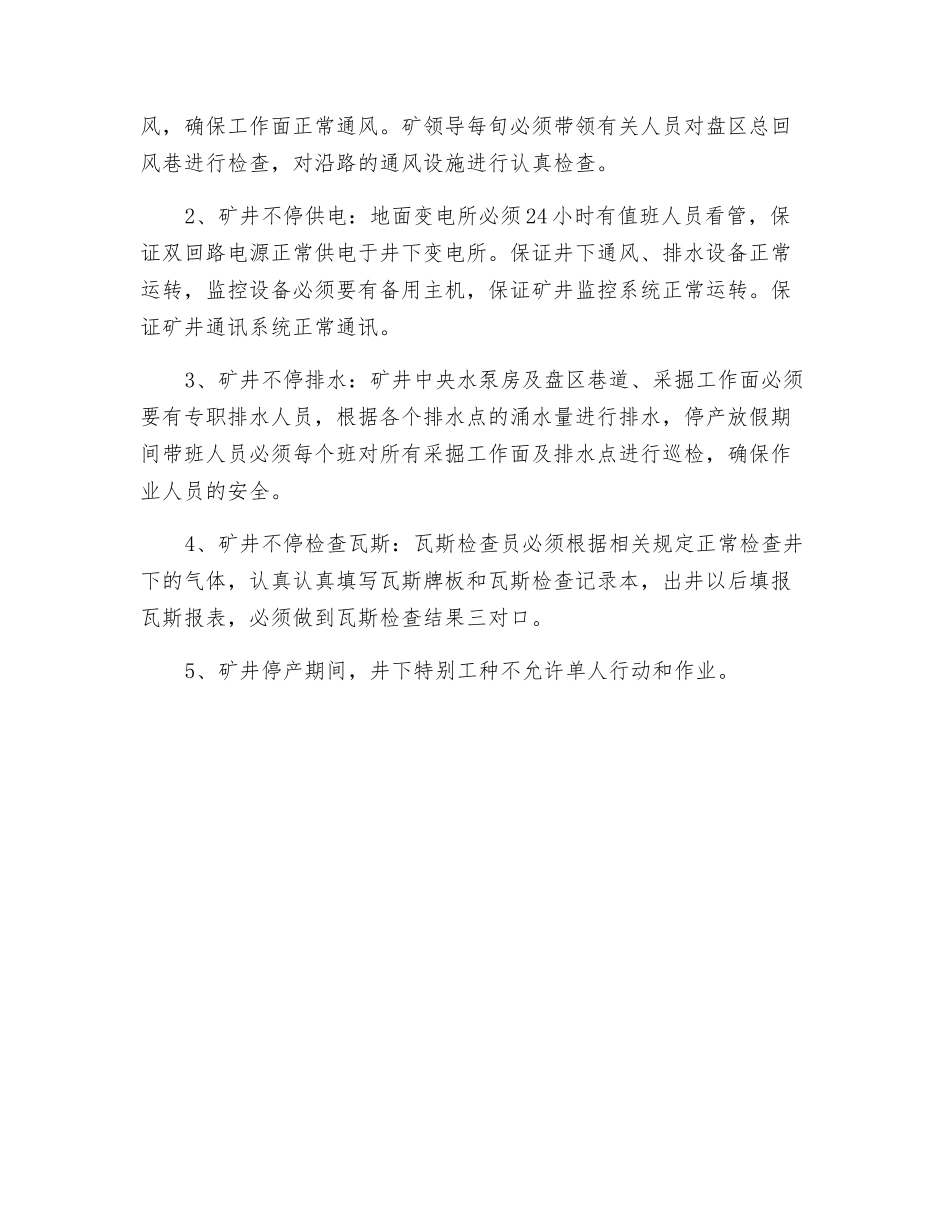 矿井放假停产安全措施_第2页