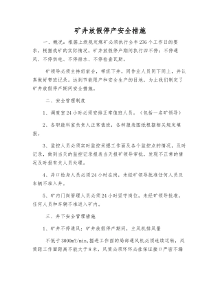 矿井放假停产安全措施