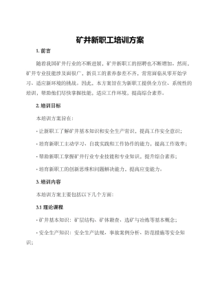 矿井新职工培训方案
