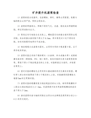 矿井提升机滚筒检查