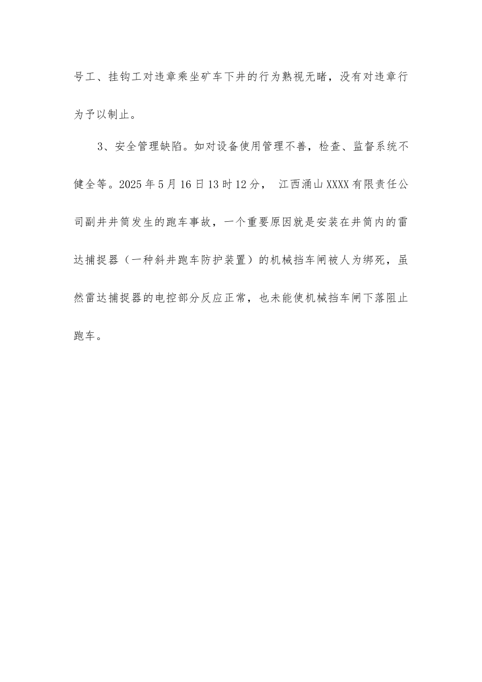 矿井斜井提升跑车事故多发的原因分析_第3页