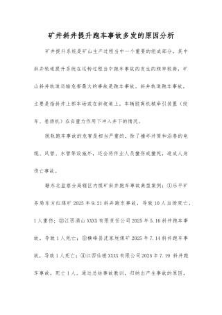 矿井斜井提升跑车事故多发的原因分析