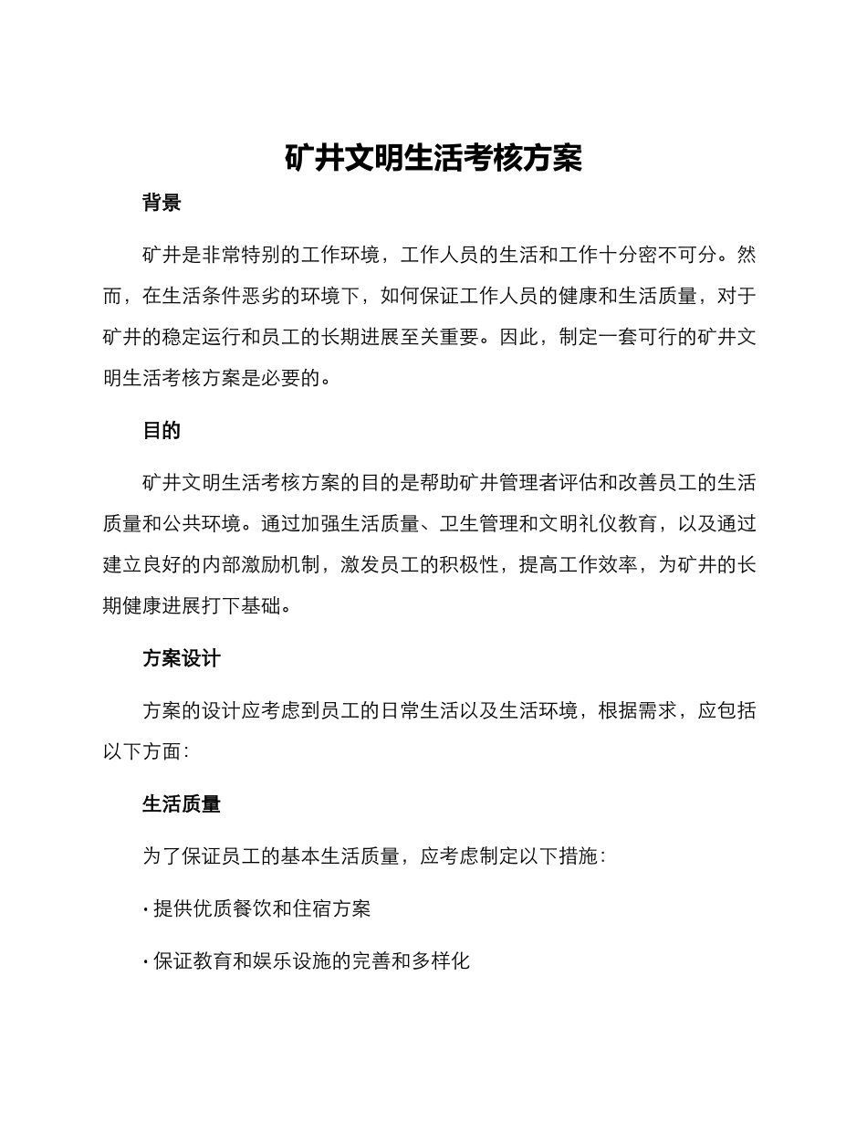 矿井文明生活考核方案_第1页