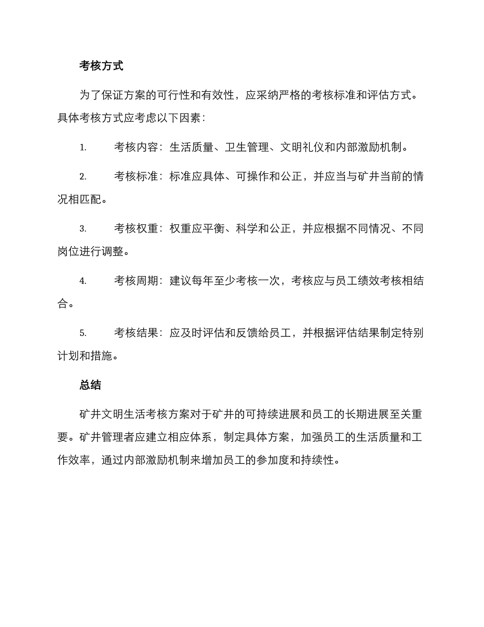 矿井文明生活考核方案_第3页