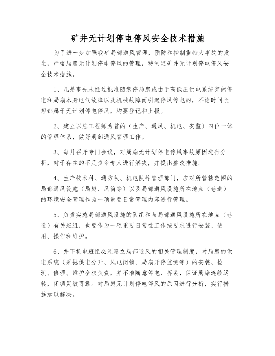 矿井无计划停电停风安全技术措施_第1页