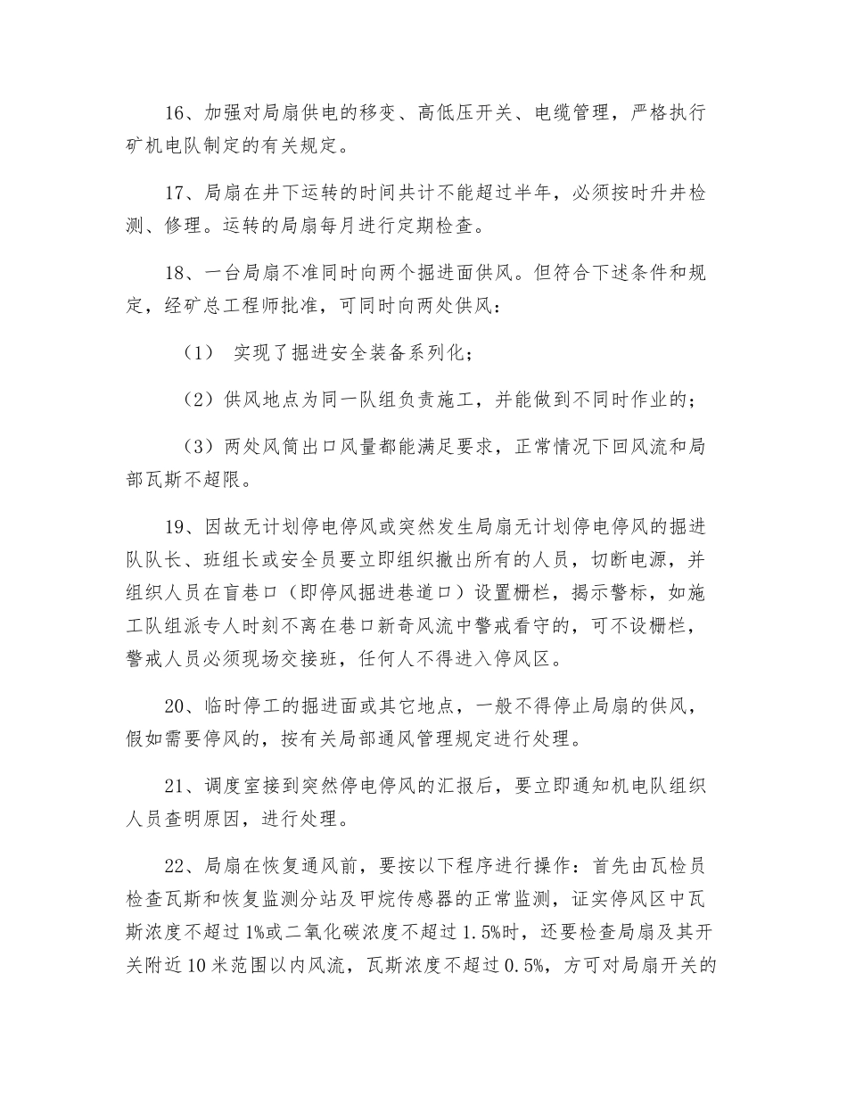 矿井无计划停电停风安全技术措施_第3页