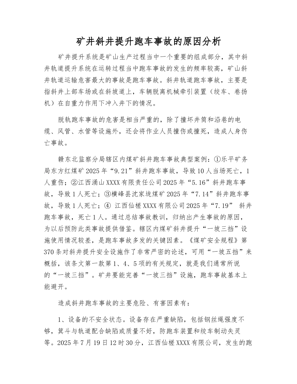 矿井斜井提升跑车事故的原因分析_第1页