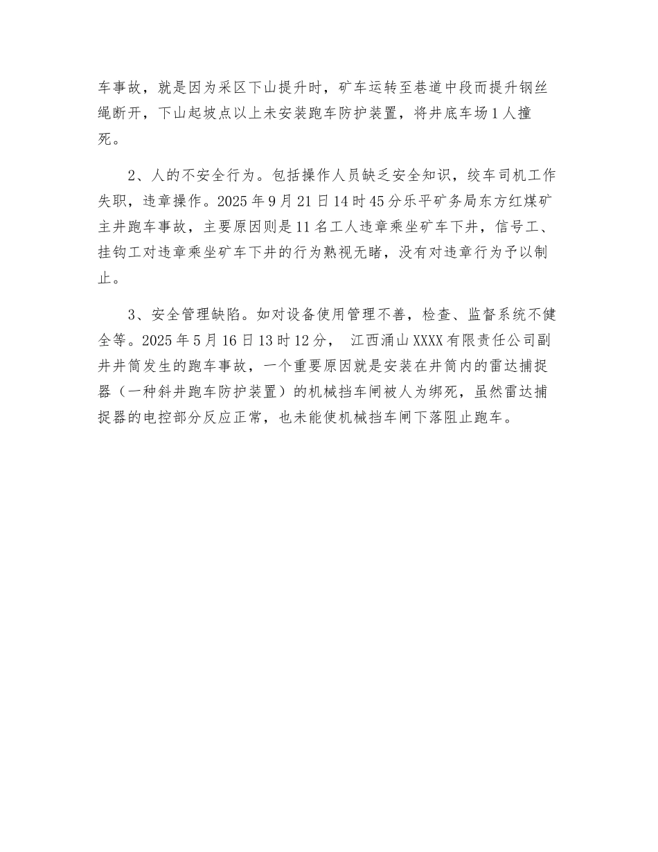 矿井斜井提升跑车事故的原因分析_第2页