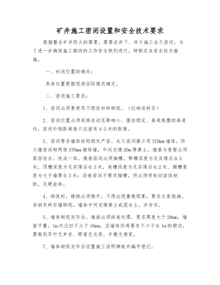矿井施工密闭设置和安全技术要求