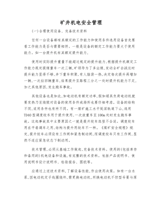 矿井机电安全管理