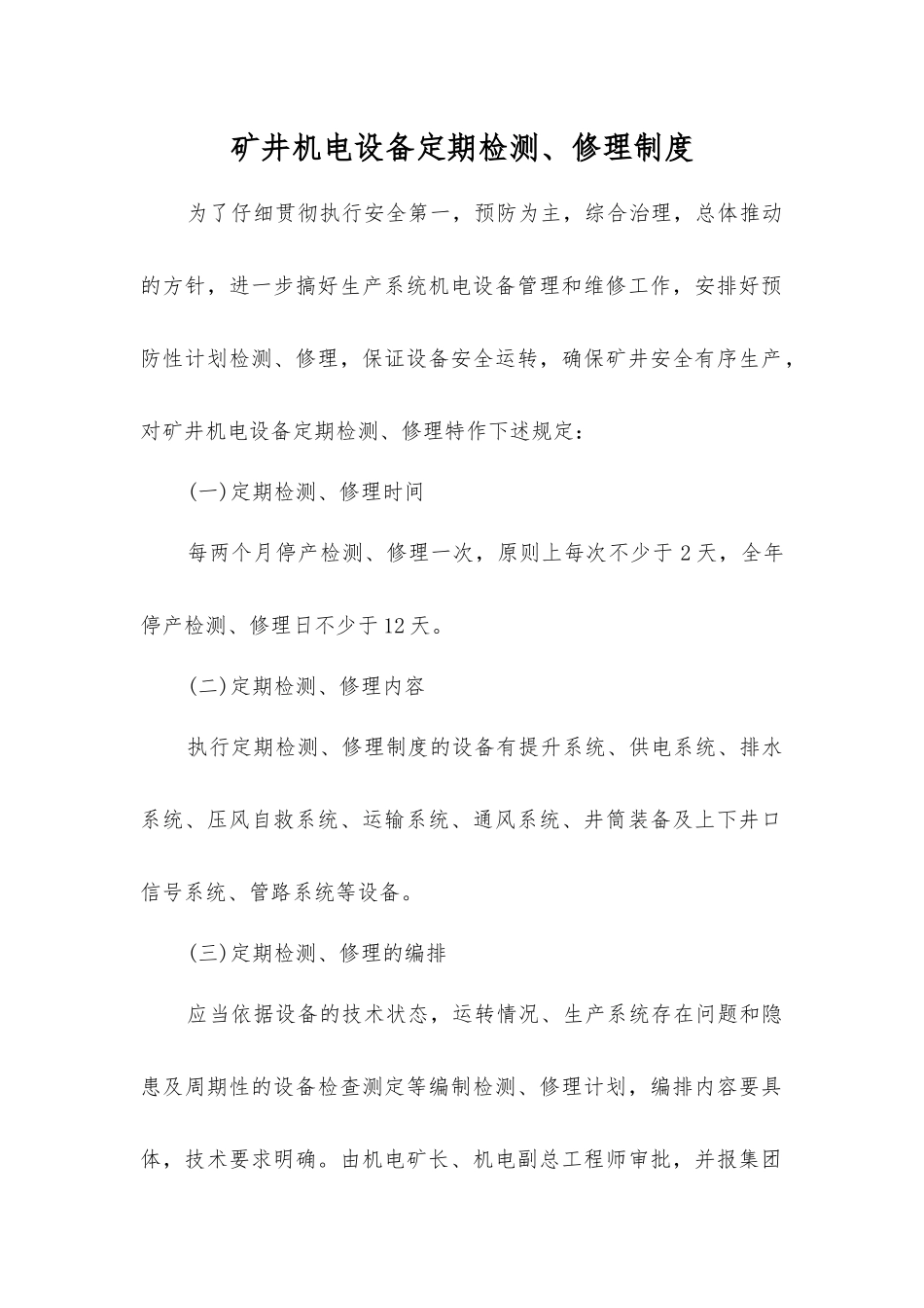 矿井机电设备定期检修制度_第1页