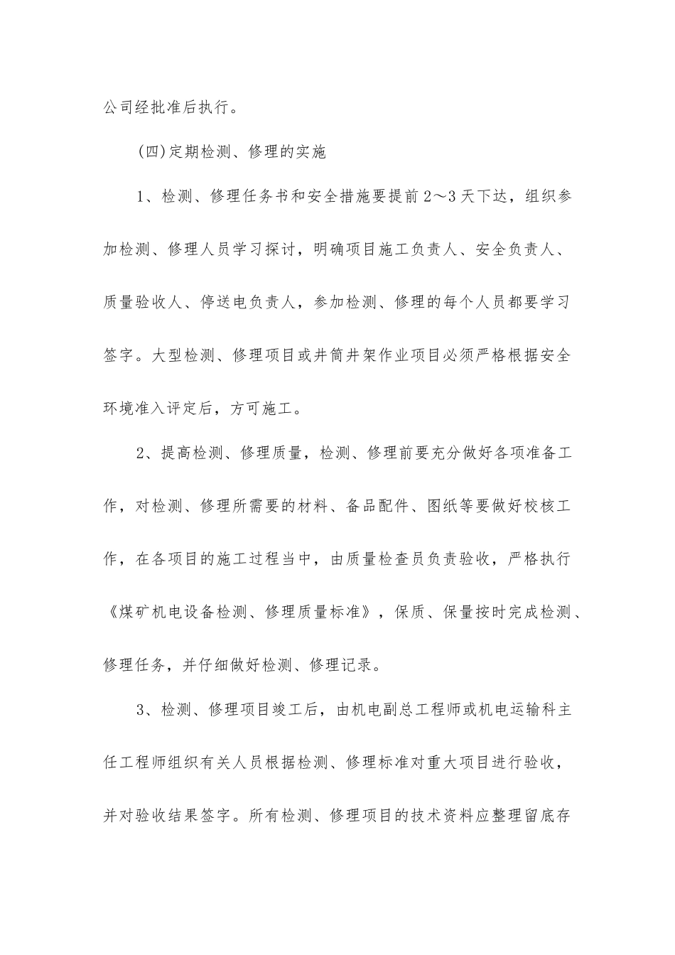 矿井机电设备定期检修制度_第2页